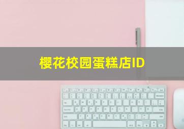 樱花校园蛋糕店ID