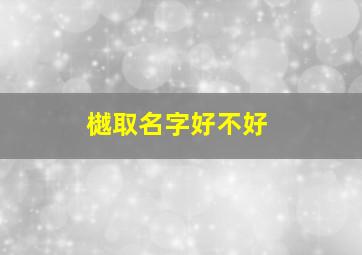 樾取名字好不好