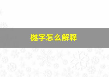 樾字怎么解释