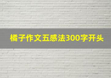 橘子作文五感法300字开头