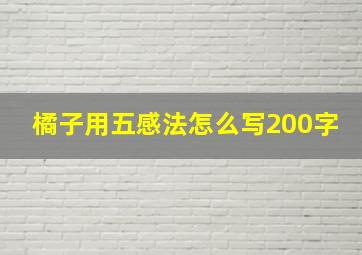 橘子用五感法怎么写200字