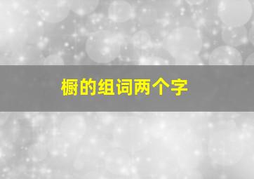 橱的组词两个字