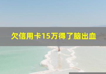 欠信用卡15万得了脑出血