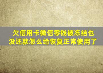 欠信用卡微信零钱被冻结也没还款怎么给恢复正常使用了