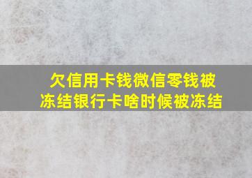 欠信用卡钱微信零钱被冻结银行卡啥时候被冻结