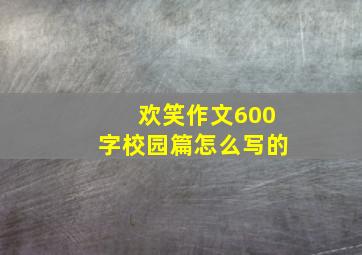 欢笑作文600字校园篇怎么写的