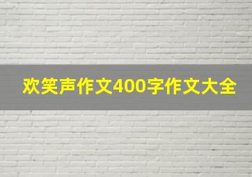 欢笑声作文400字作文大全