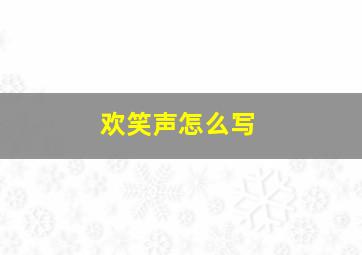 欢笑声怎么写