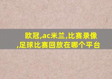 欧冠,ac米兰,比赛录像,足球比赛回放在哪个平台