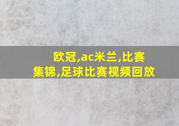 欧冠,ac米兰,比赛集锦,足球比赛视频回放