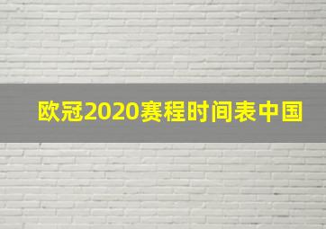 欧冠2020赛程时间表中国