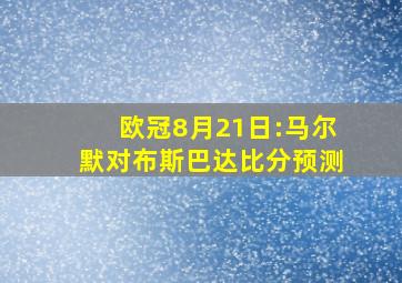 欧冠8月21日:马尔默对布斯巴达比分预测