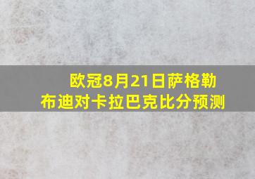 欧冠8月21日萨格勒布迪对卡拉巴克比分预测