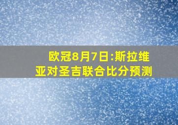 欧冠8月7日:斯拉维亚对圣吉联合比分预测