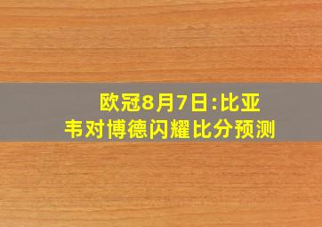 欧冠8月7日:比亚韦对博德闪耀比分预测