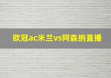 欧冠ac米兰vs阿森纳直播