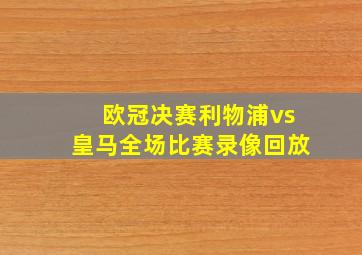 欧冠决赛利物浦vs皇马全场比赛录像回放