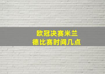 欧冠决赛米兰德比赛时间几点