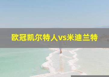 欧冠凯尔特人vs米迪兰特