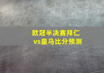 欧冠半决赛拜仁vs皇马比分预测