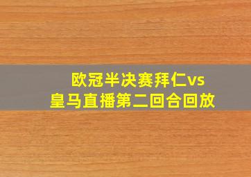 欧冠半决赛拜仁vs皇马直播第二回合回放