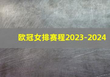 欧冠女排赛程2023-2024