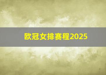 欧冠女排赛程2025