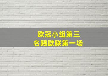 欧冠小组第三名踢欧联第一场