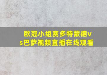 欧冠小组赛多特蒙德vs巴萨视频直播在线观看