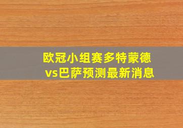 欧冠小组赛多特蒙德vs巴萨预测最新消息