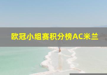 欧冠小组赛积分榜AC米兰