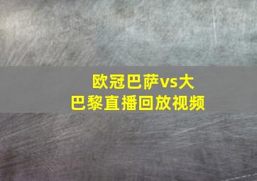 欧冠巴萨vs大巴黎直播回放视频