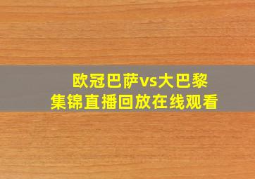 欧冠巴萨vs大巴黎集锦直播回放在线观看