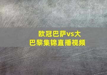 欧冠巴萨vs大巴黎集锦直播视频