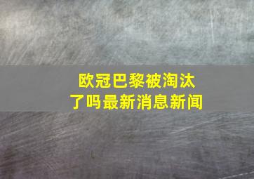 欧冠巴黎被淘汰了吗最新消息新闻