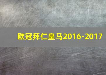 欧冠拜仁皇马2016-2017