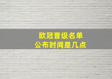 欧冠晋级名单公布时间是几点