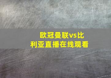 欧冠曼联vs比利亚直播在线观看