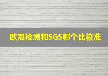 欧冠检测和SGS哪个比较准