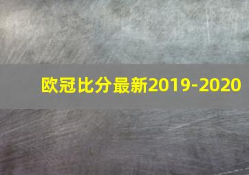 欧冠比分最新2019-2020