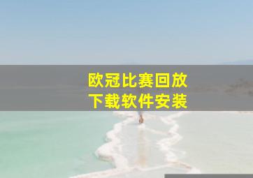 欧冠比赛回放下载软件安装