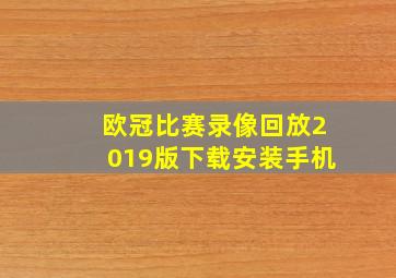 欧冠比赛录像回放2019版下载安装手机