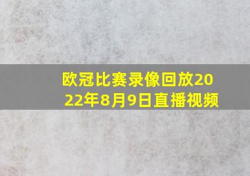 欧冠比赛录像回放2022年8月9日直播视频