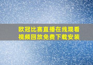 欧冠比赛直播在线观看视频回放免费下载安装