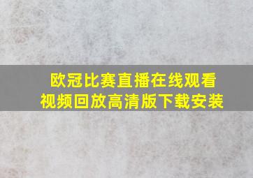 欧冠比赛直播在线观看视频回放高清版下载安装