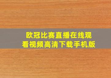 欧冠比赛直播在线观看视频高清下载手机版