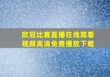 欧冠比赛直播在线观看视频高清免费播放下载