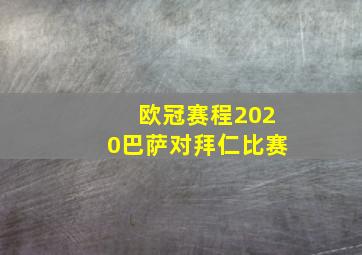 欧冠赛程2020巴萨对拜仁比赛