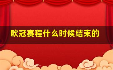 欧冠赛程什么时候结束的