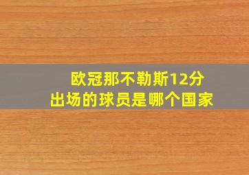 欧冠那不勒斯12分出场的球员是哪个国家